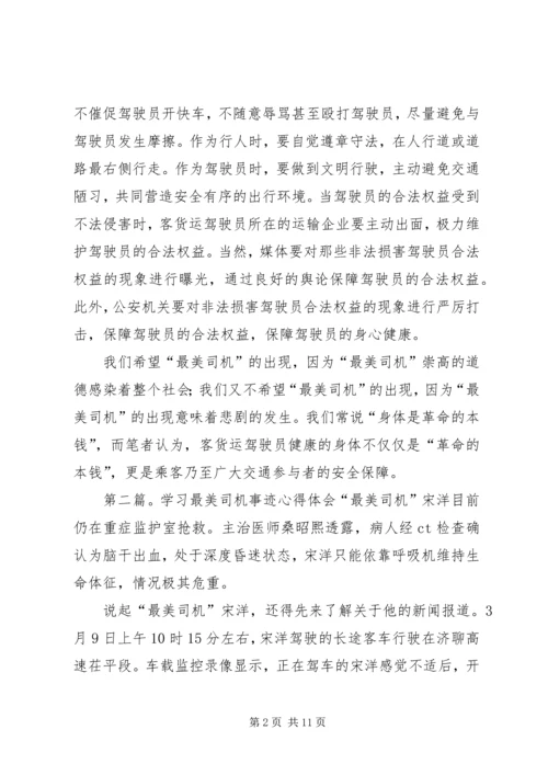 学习“最美司机”宋洋事迹心得体会(精选多篇).docx