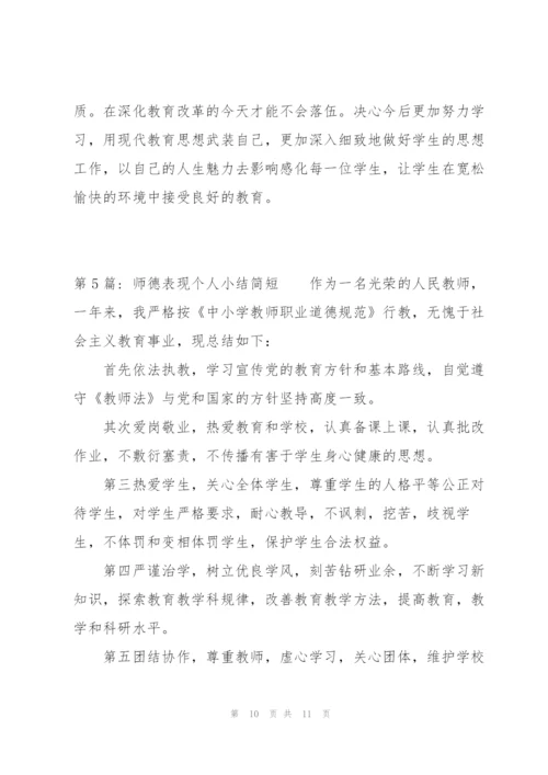 师德表现个人小结简短(通用5篇).docx