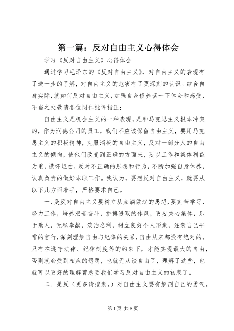 第一篇：反对自由主义心得体会.docx