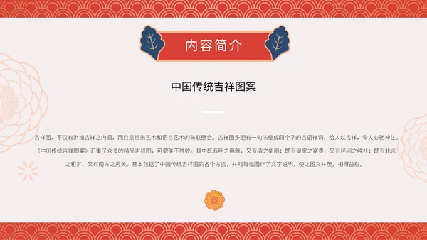中纹之美中国传统吉祥图案通用PPT模板