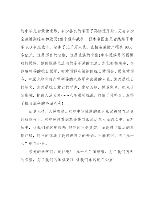 纪念九一八事变演讲稿：历史给我们的启示