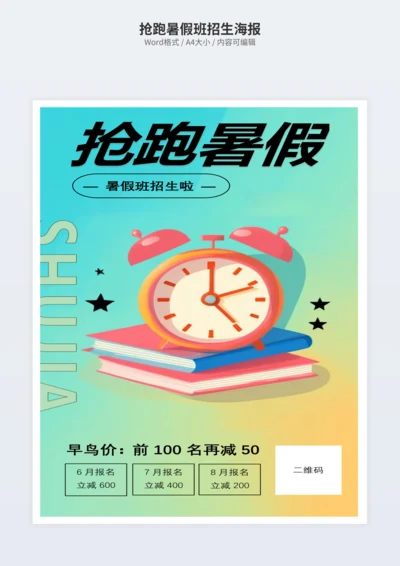 抢跑暑假班招生海报