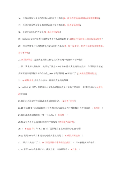 2023年电大世界政治经济学复习整理单选多选名词解释.docx