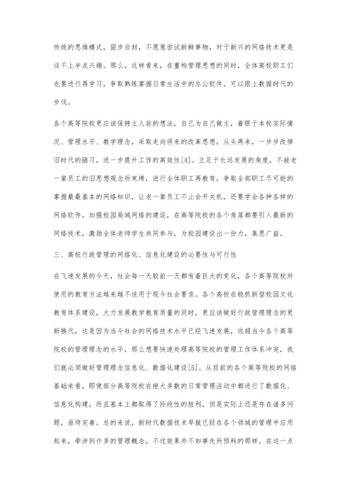 互联网时代高校行政管理方法研究.docx