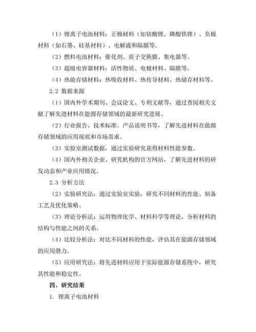 先进材料在能源存储中的应用