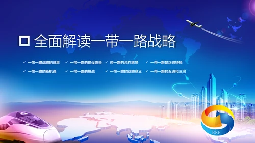 大气一带一路国际合作高峰论坛PPT模板