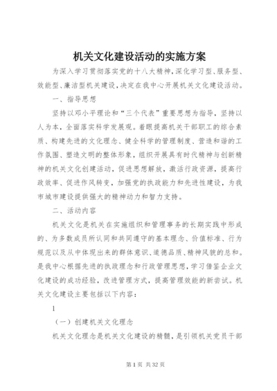 机关文化建设活动的实施方案.docx