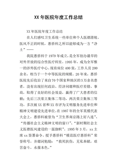 某年医院年度工作总结