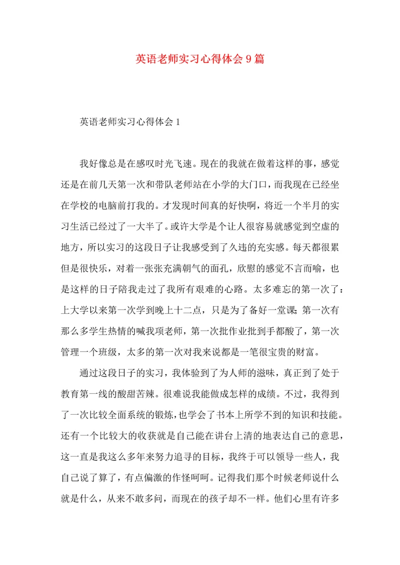 英语老师实习心得体会9篇.docx