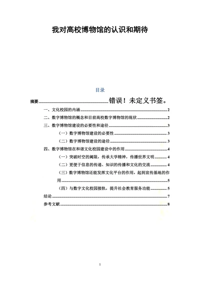 我对高校博物馆的认识和期待