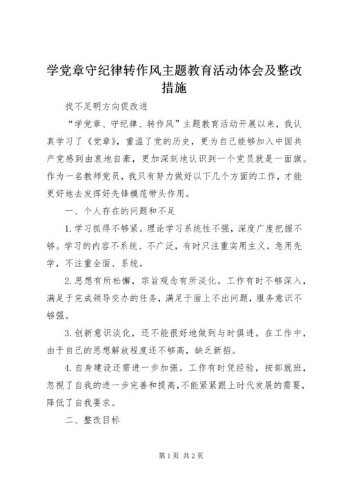 学党章守纪律转作风主题教育活动体会及整改措施 (2).docx