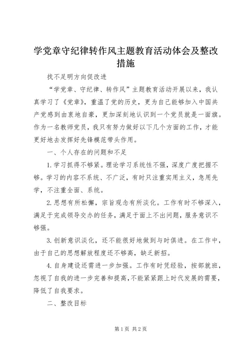 学党章守纪律转作风主题教育活动体会及整改措施 (2).docx