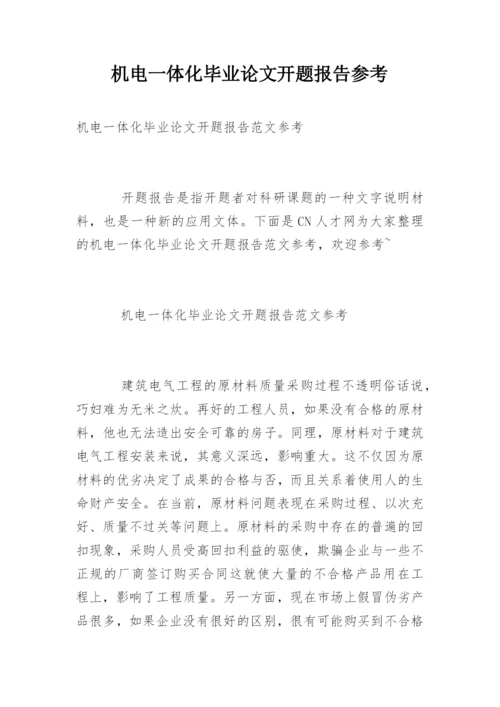 机电一体化毕业论文开题报告参考精编.docx