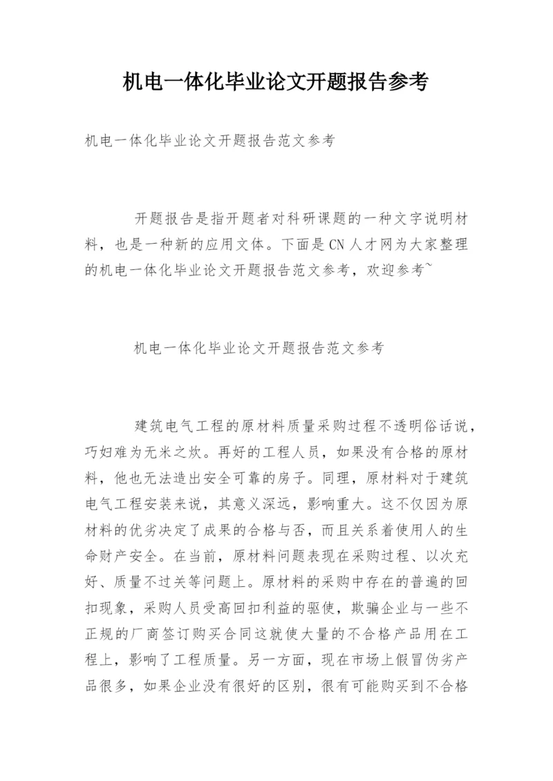 机电一体化毕业论文开题报告参考精编.docx