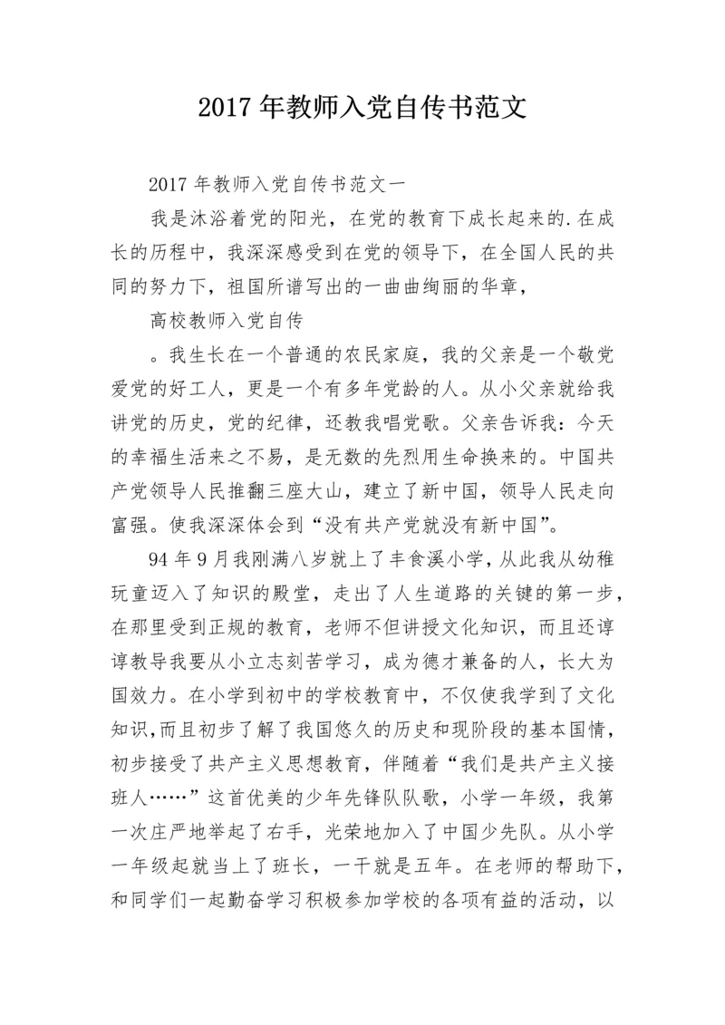 2024年教师入党自传书范文.docx