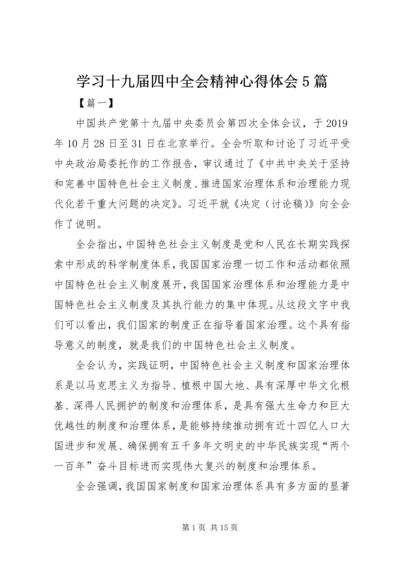 学习十九届四中全会精神心得体会5篇.docx