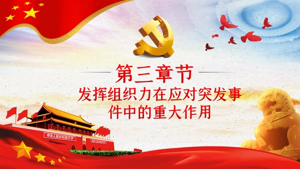 应对突发事件是组织力建设的重大课题党课PPT模板
