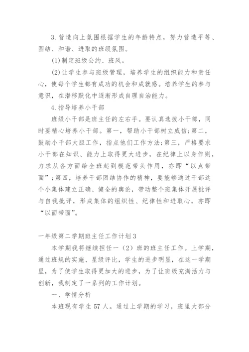 一年级第二学期班主任工作计划.docx