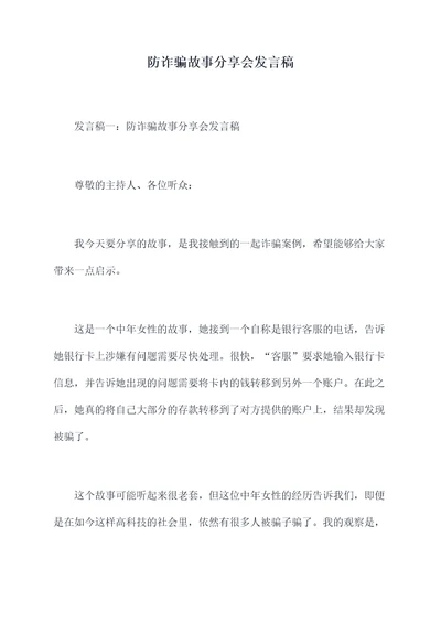 防诈骗故事分享会发言稿