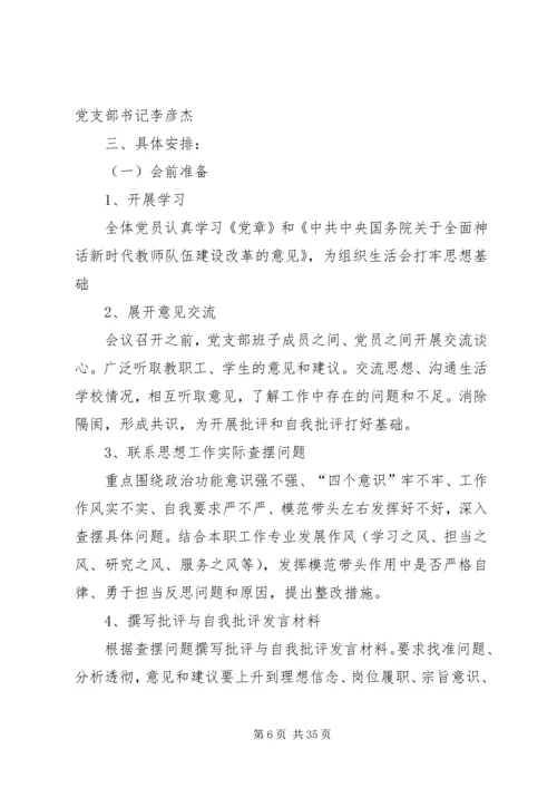 金马村专题组织生活会工作方案.docx