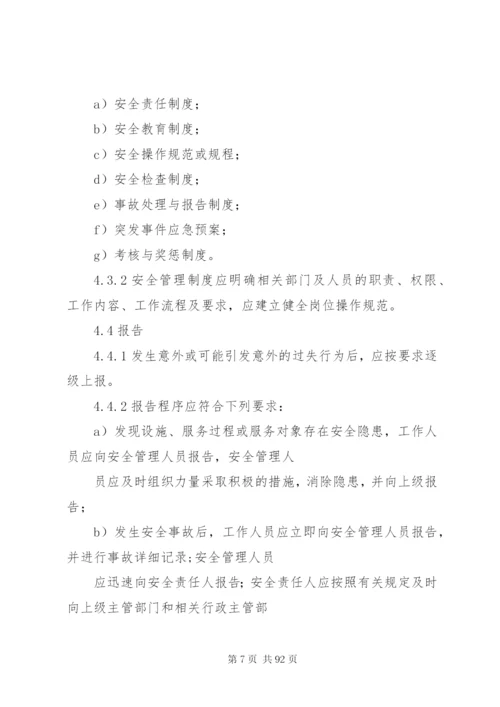 《养老机构安全管理》行业标准[精选多篇].docx