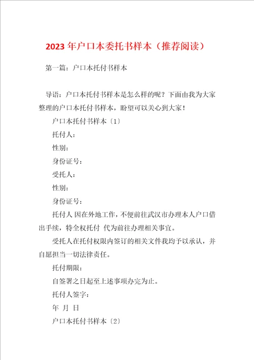 2023年户口本委托书样本推荐阅读