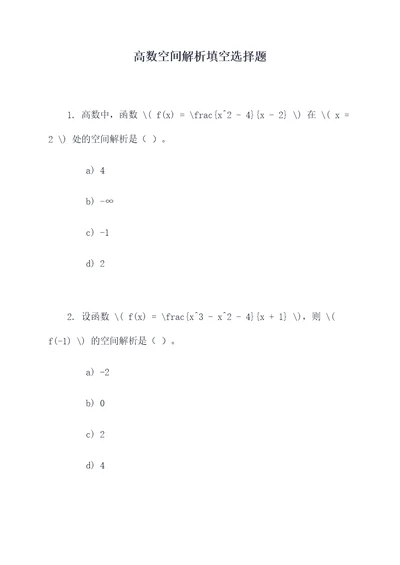 高数空间解析填空选择题