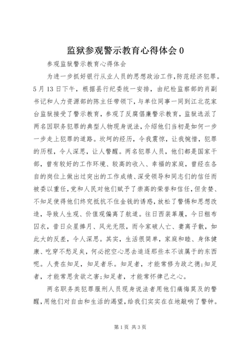 监狱参观警示教育心得体会0 (2).docx