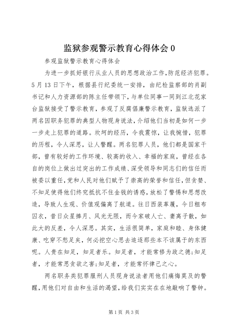 监狱参观警示教育心得体会0 (2).docx