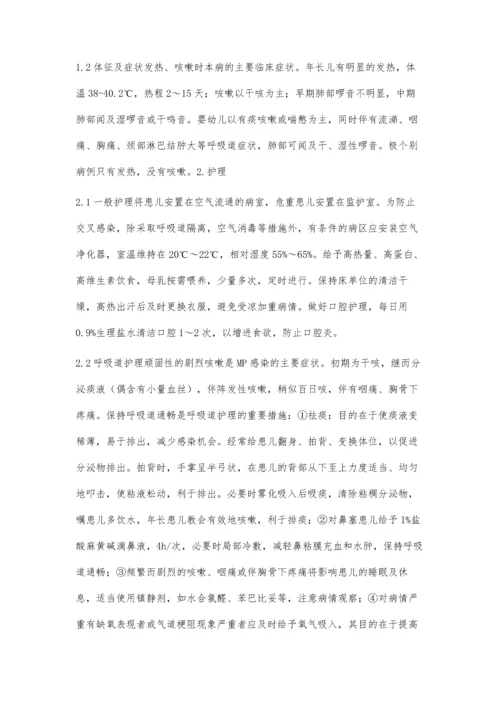 肺炎支原体患儿肺的临床治疗护理.docx