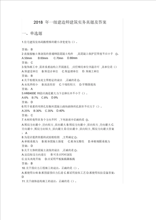 一级建造师建筑实务真题包括