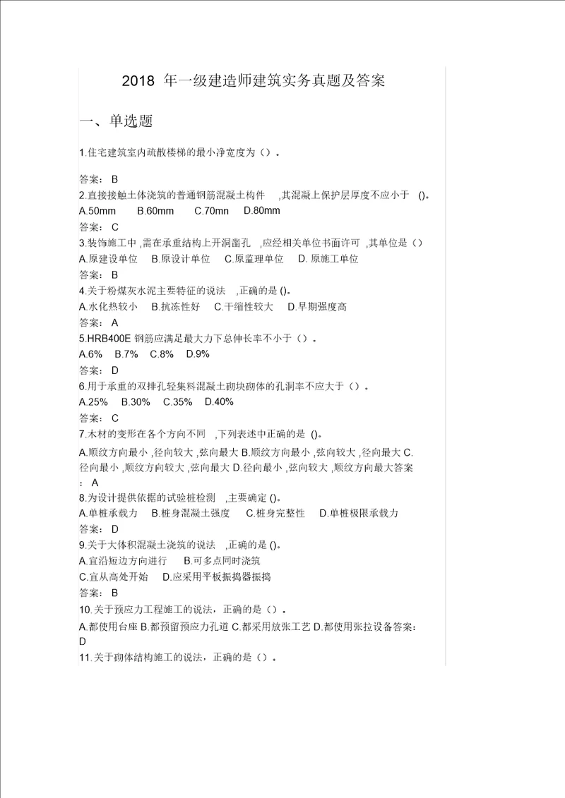 一级建造师建筑实务真题包括