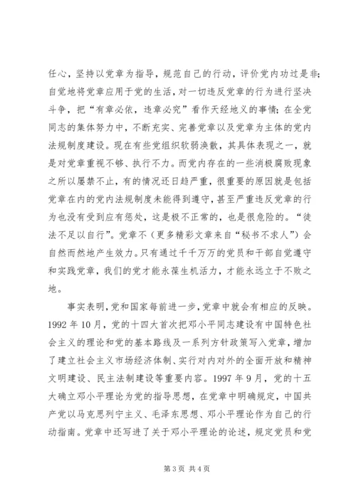 学习新党章心得体会范文 (3).docx