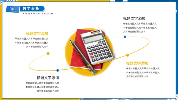 大学高等数学专业课程计算器通用PPT模板