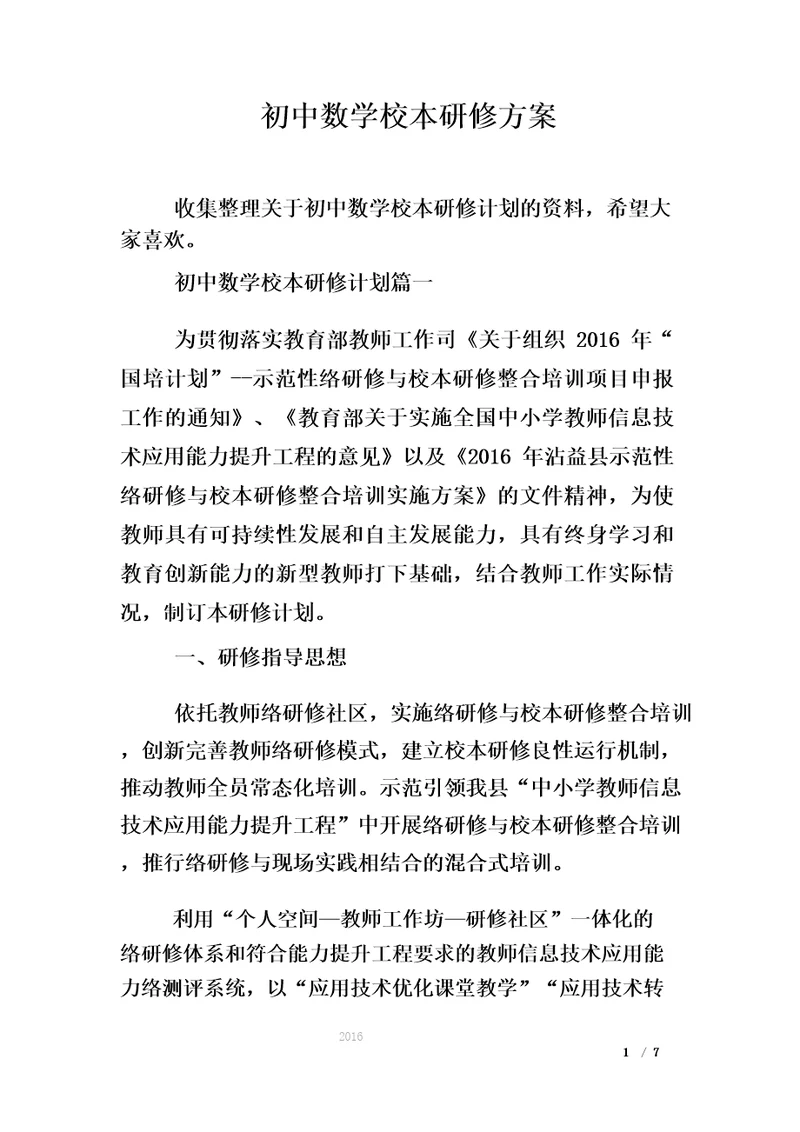 初中数学校本研修方案