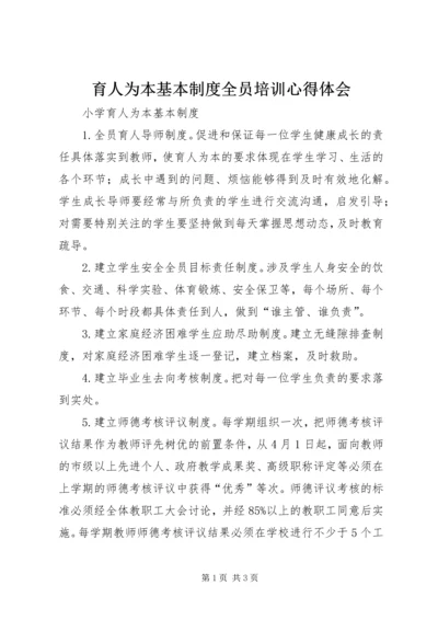 育人为本基本制度全员培训心得体会 (4).docx