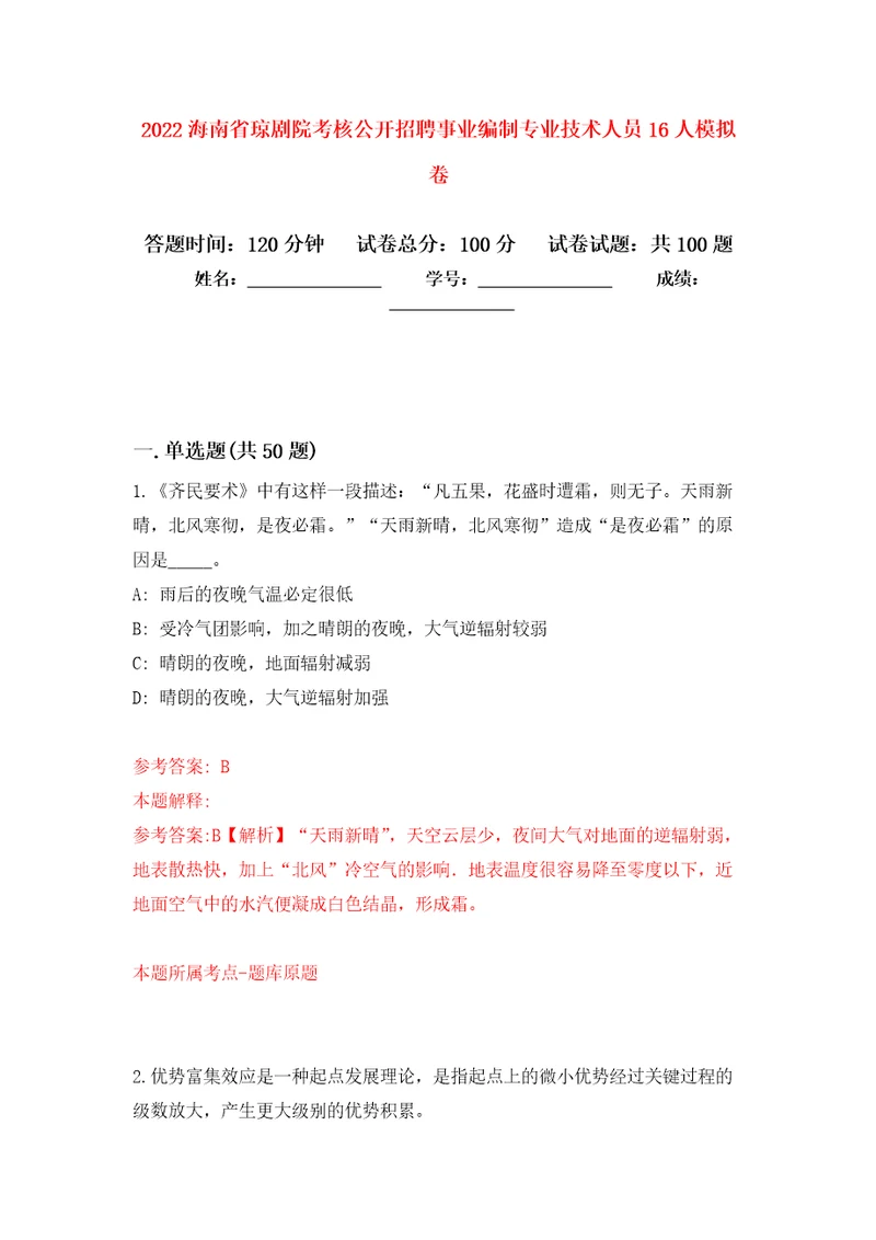 2022海南省琼剧院考核公开招聘事业编制专业技术人员16人押题训练卷第4卷