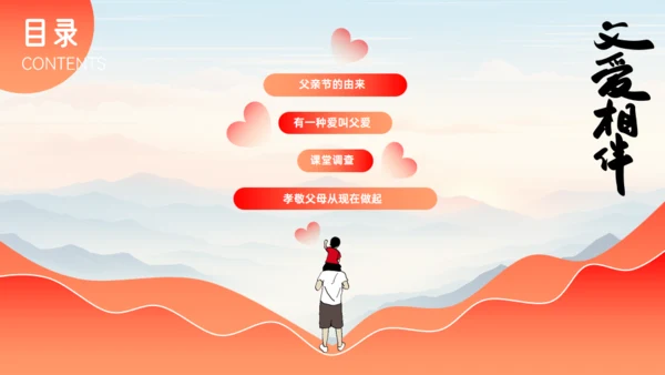 父爱相伴_爱心父亲节主题班会通用PPT模板