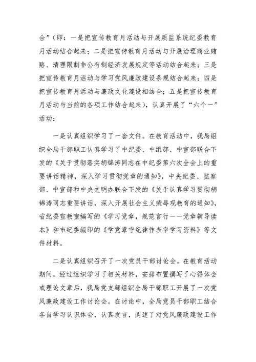 县质监局XX年党风廉政教育月活动工作总结