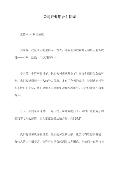 公司开业聚会主持词