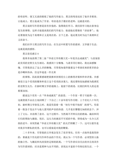 莫言获奖感言15篇.docx