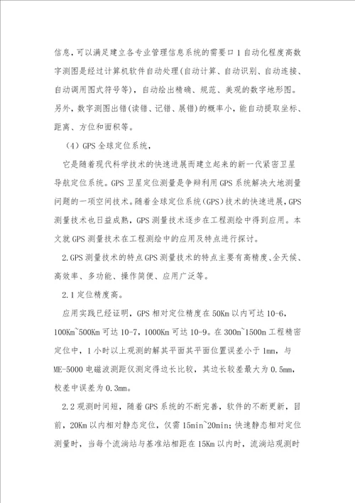 数字化测绘技术的特点及应用