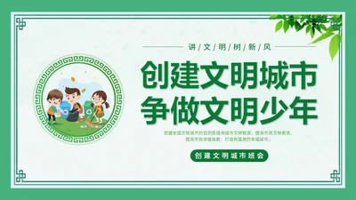 绿色创建文明城市主题班会PPT模板