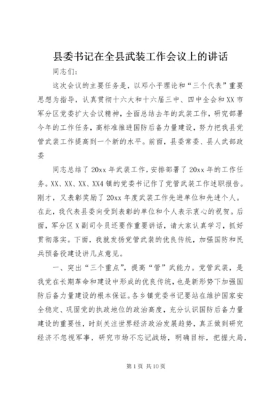 县委书记在全县武装工作会议上的讲话 (3).docx