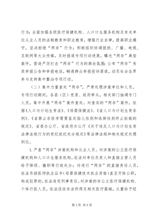 计生委两非整治工作方案.docx