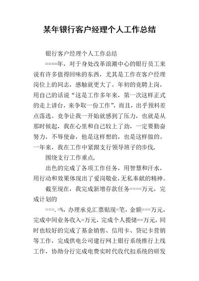 某年银行客户经理个人的工作总结