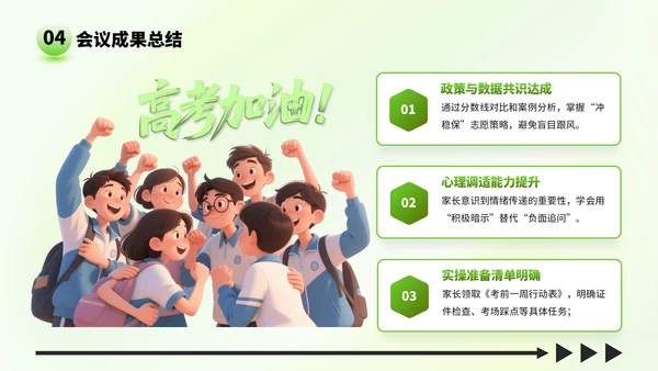 绿色弥散风格高考家长会：助力孩子冲刺高考PPT模板