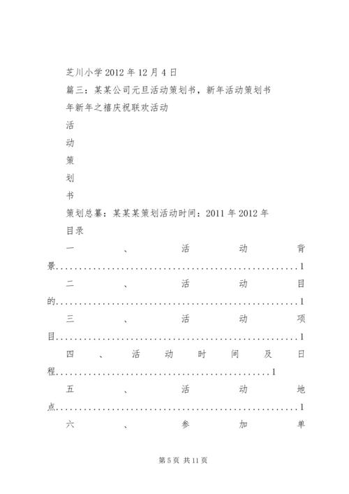 篇一：元旦活动计划方案.docx