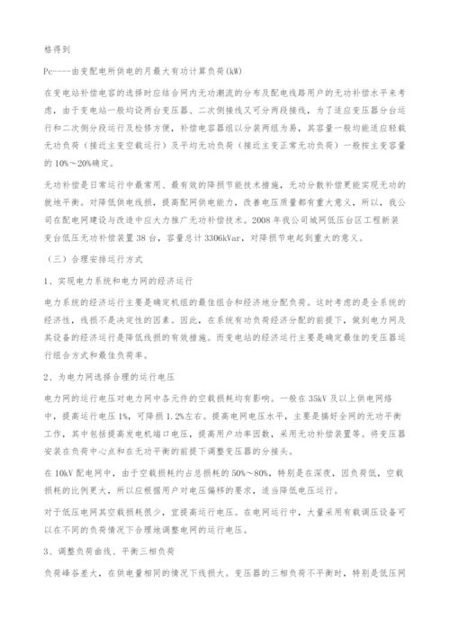 简述降低电网线损的技术措施.docx