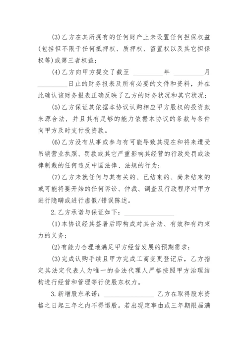 常用投资入股协议书.docx